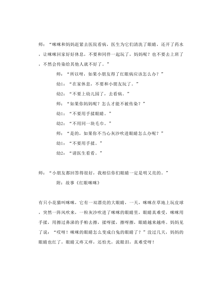 幼儿园疾病与预防教案会传染的红眼病健康教育课.doc