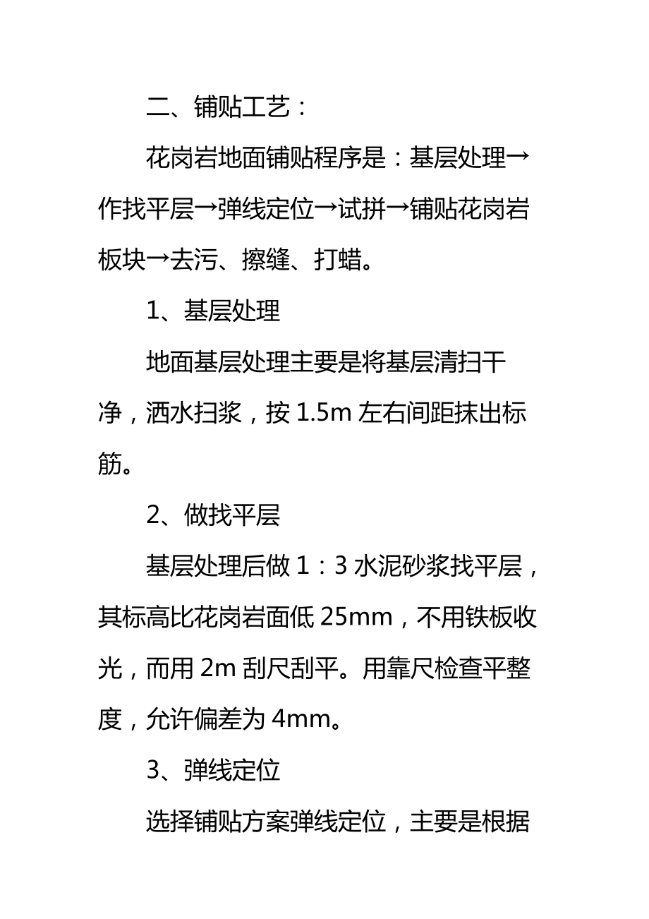 建筑楼地面花岗岩板材铺贴施工方案标准范本.doc