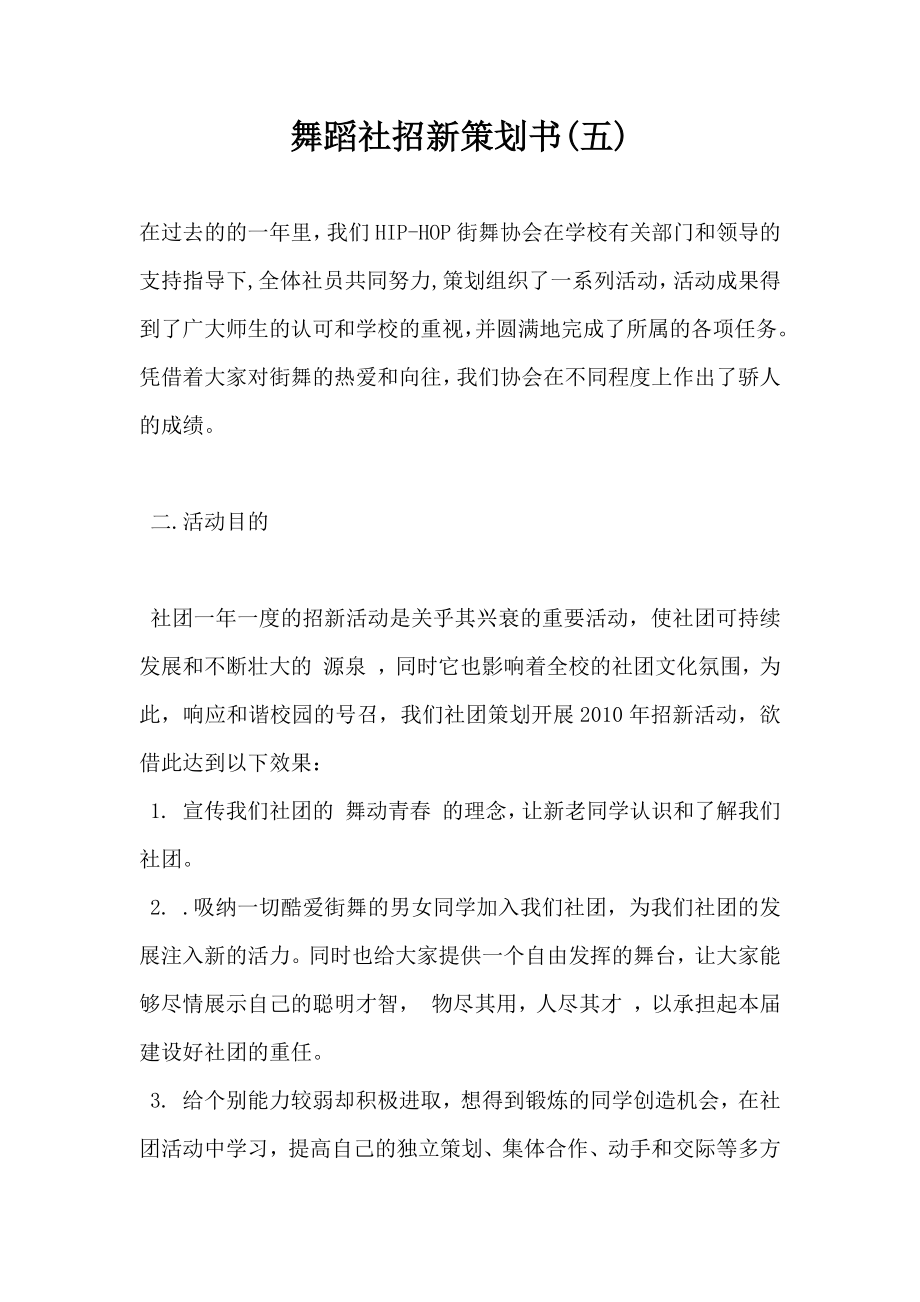 舞蹈社招新策划书(五).doc