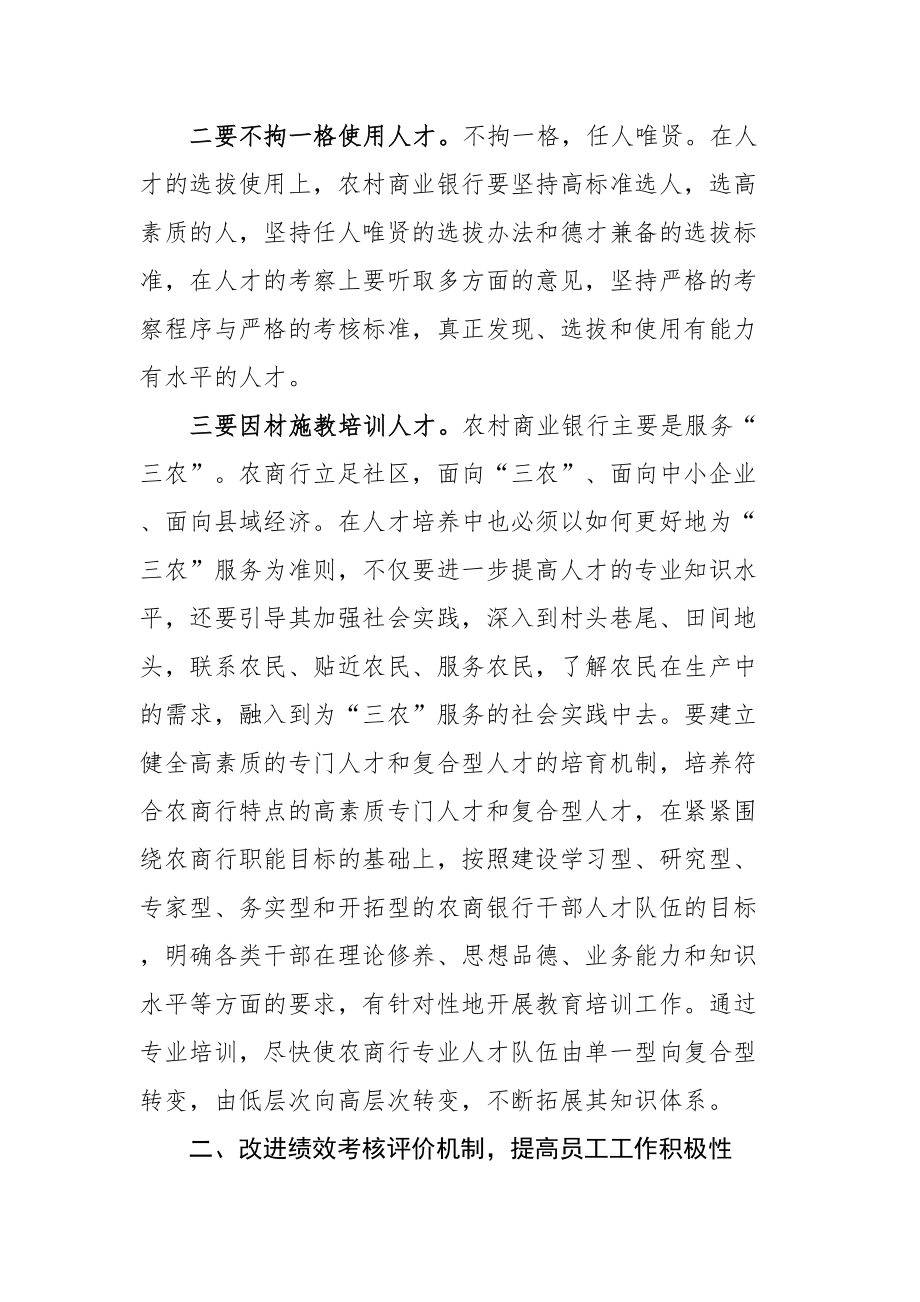 创新思维改进机制提高农商行经营效益.doc