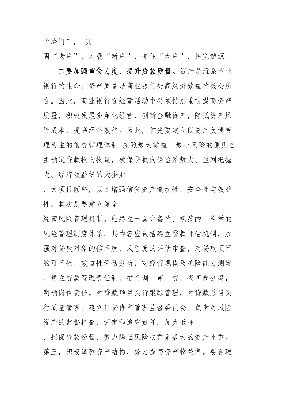 创新思维改进机制提高农商行经营效益.doc