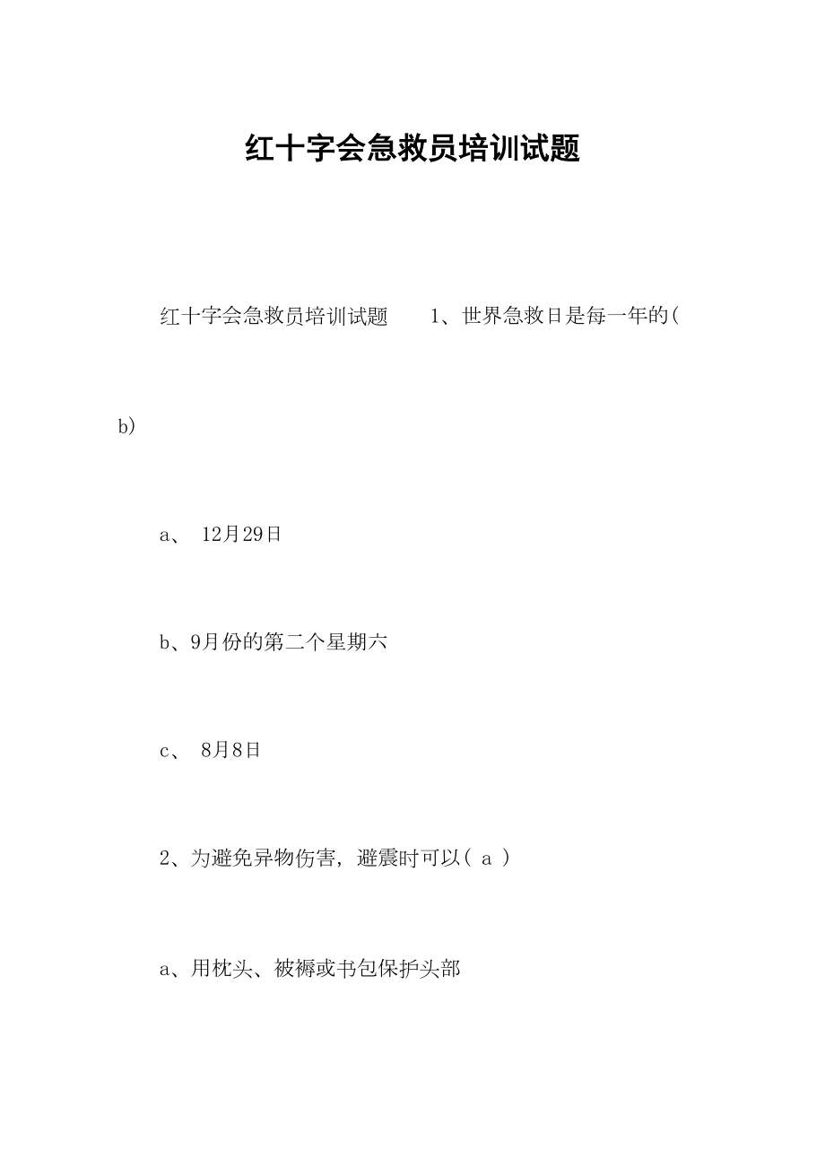 红十字会急救员培训试题.doc