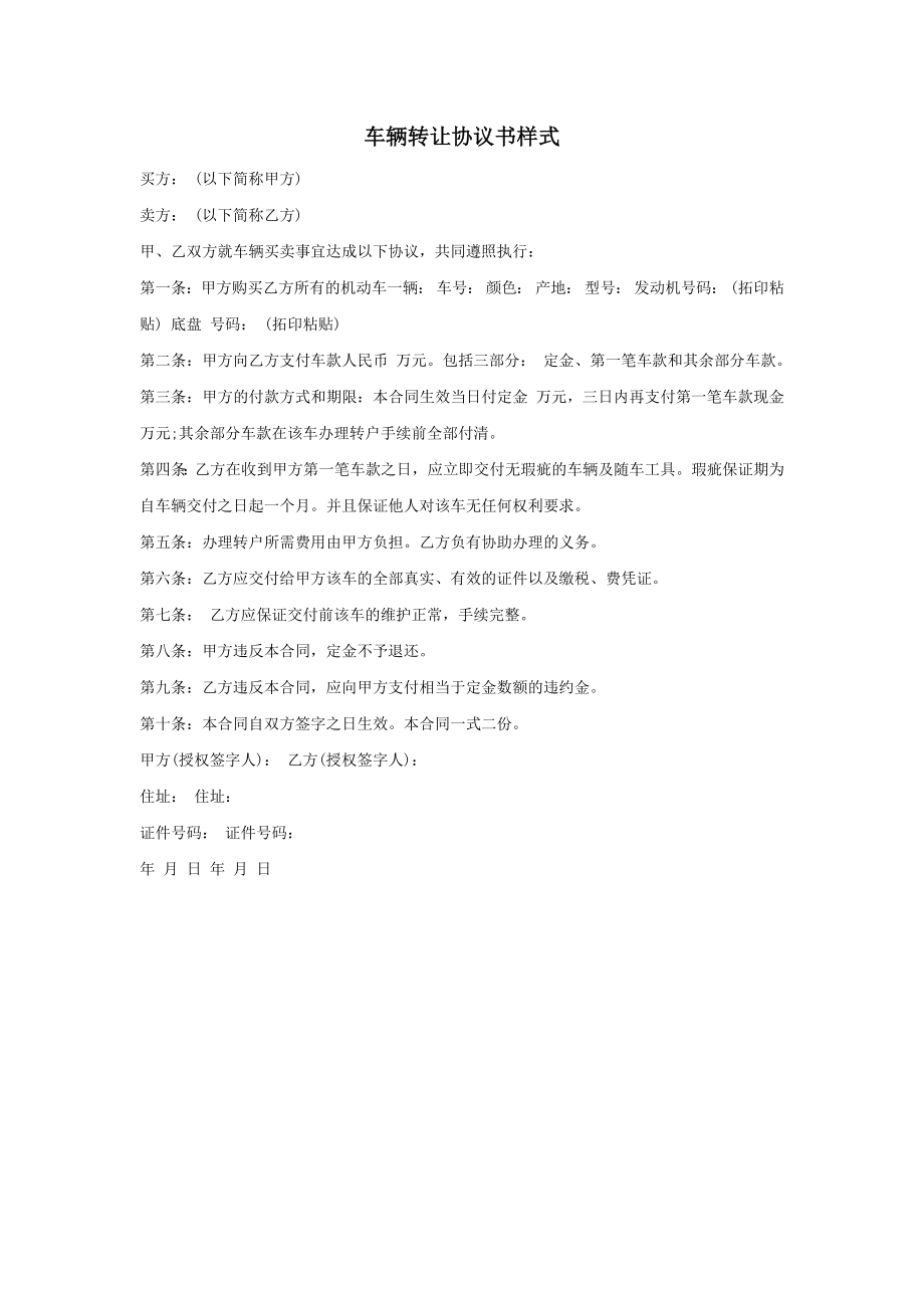 买卖合同其它类买卖合同车辆转让协议书样式.doc