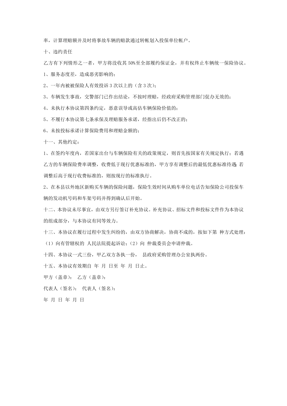 县政府公务车辆统一保险协议.doc