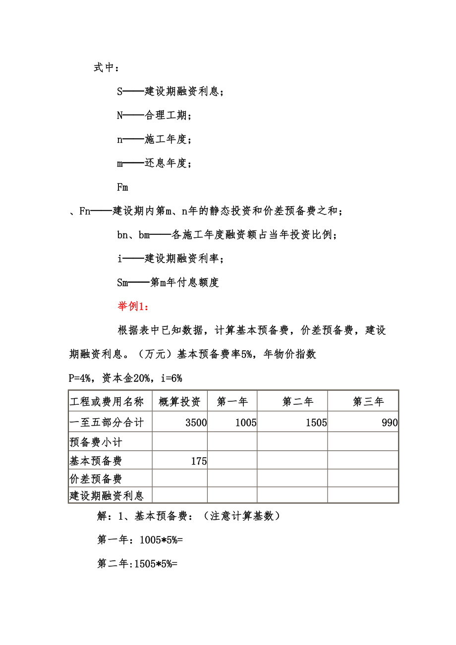 建设期融资利息计算.doc