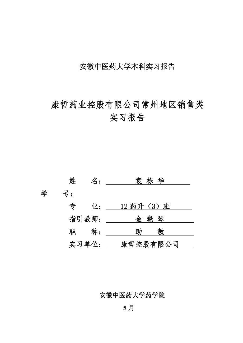 康哲药业控股有限公司实习报告.doc