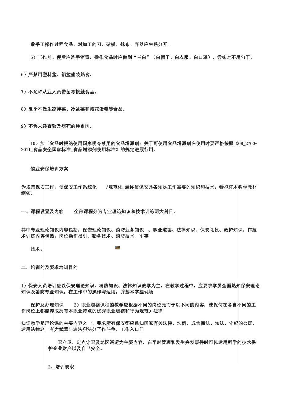 职工食堂食品安全管理标准制度.doc