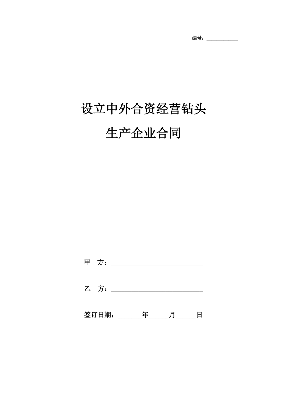 设立中外合资经营钻头生产企业合同协议书范本模板.doc