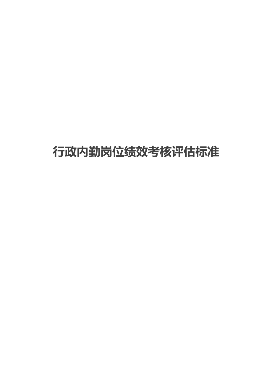 行政内勤岗位绩效考核评估标准.doc