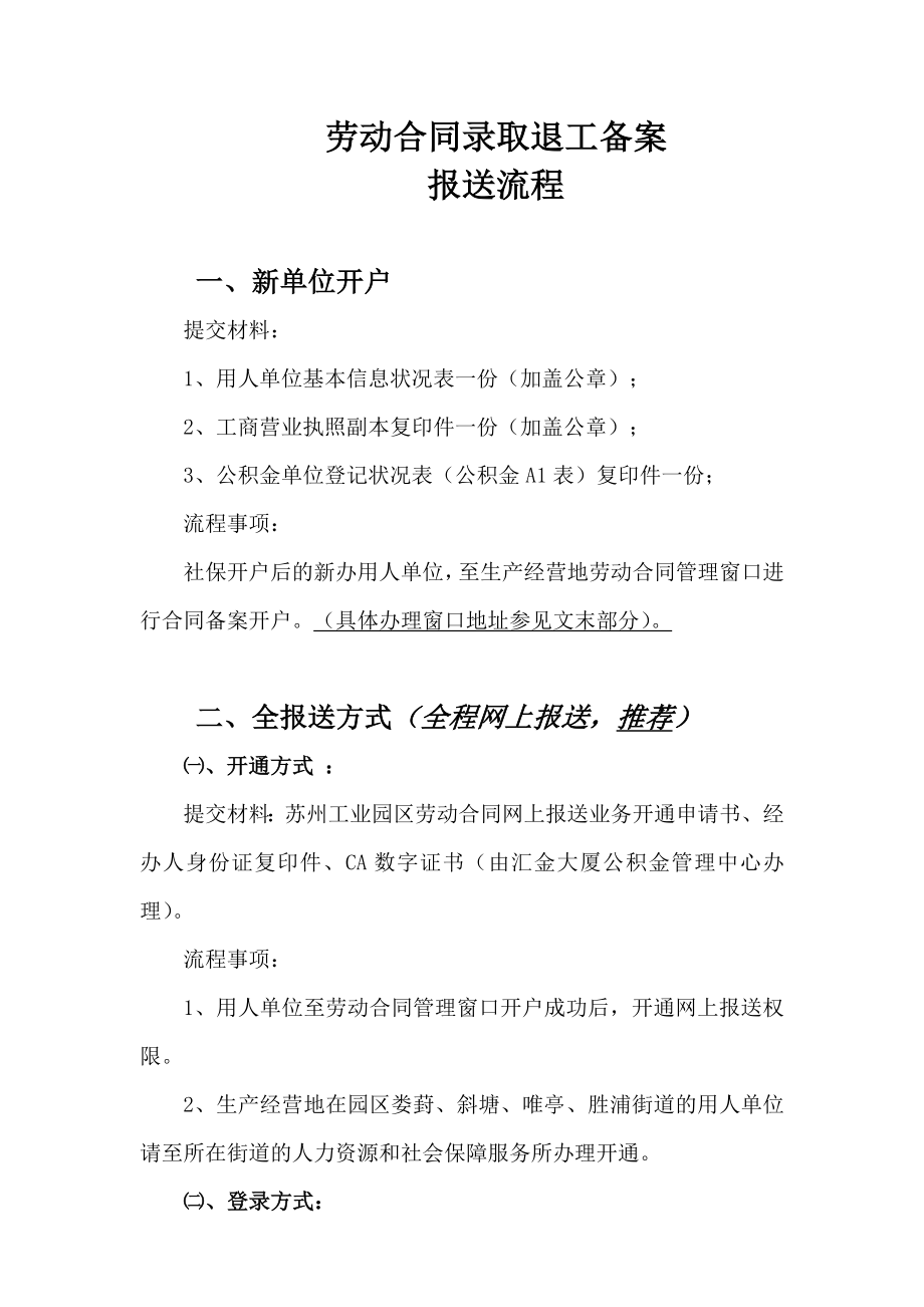 劳动合同报送及备案苏州工业园区.doc