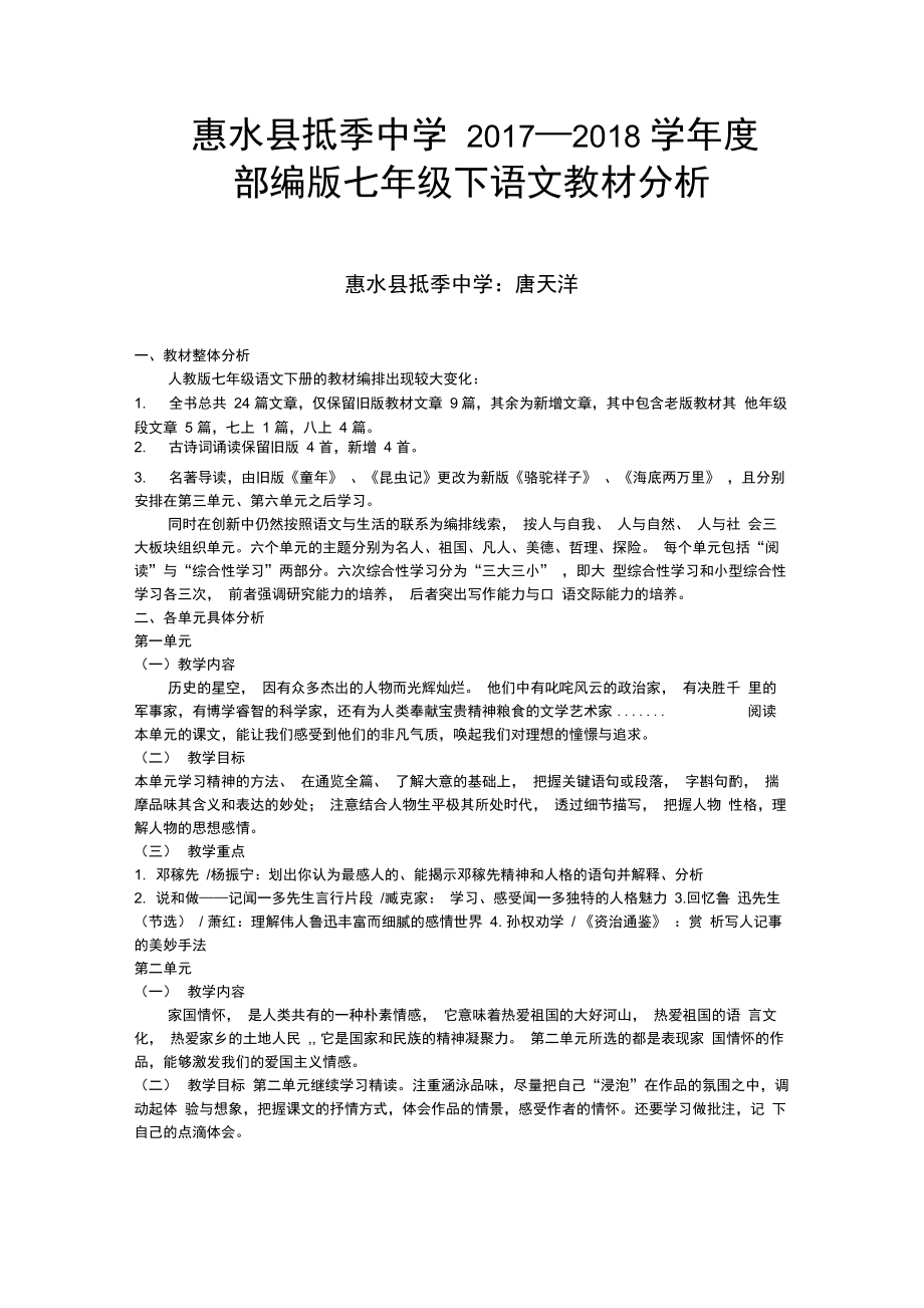 部编版七年级下册语文教材分析.doc