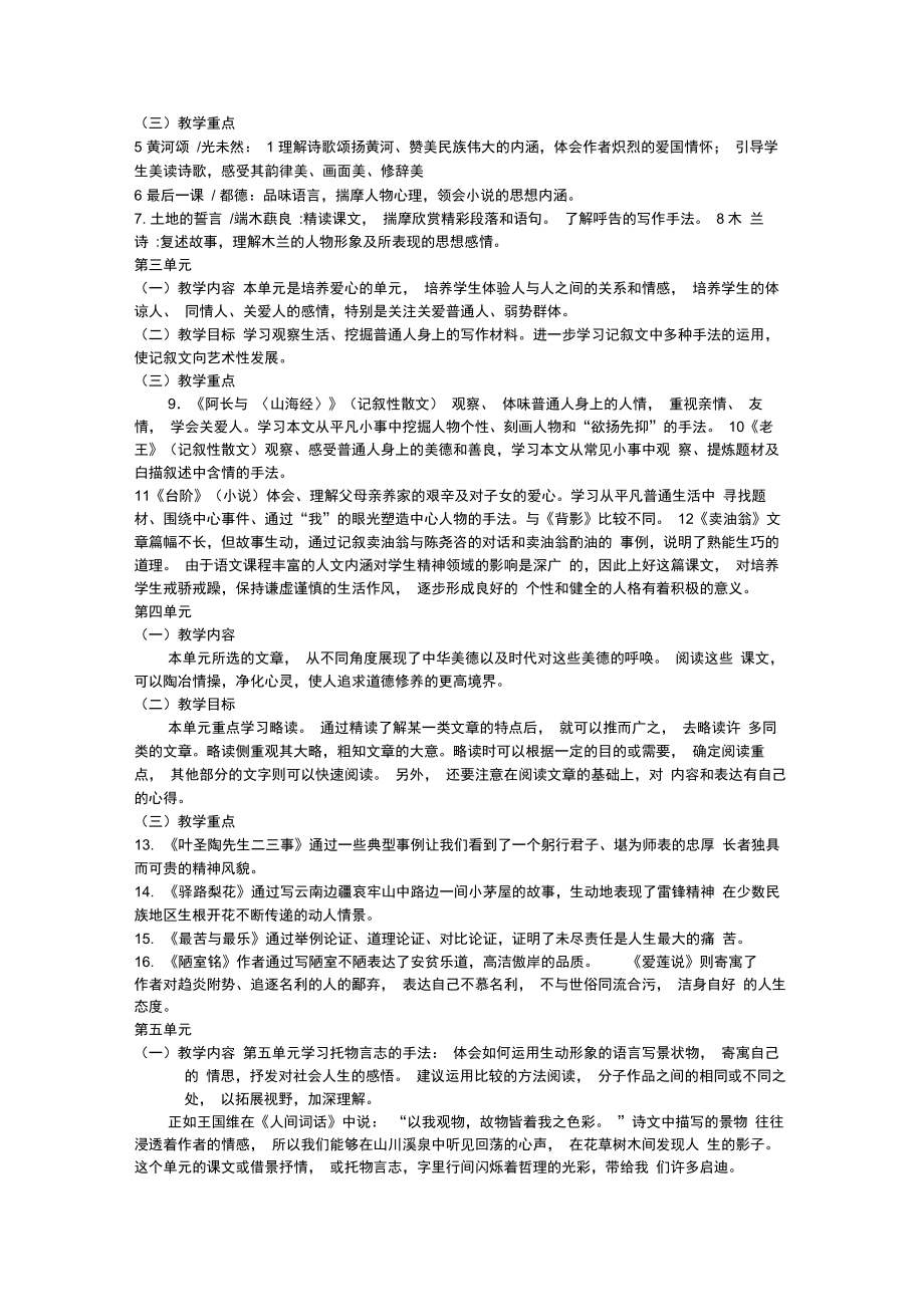 部编版七年级下册语文教材分析.doc