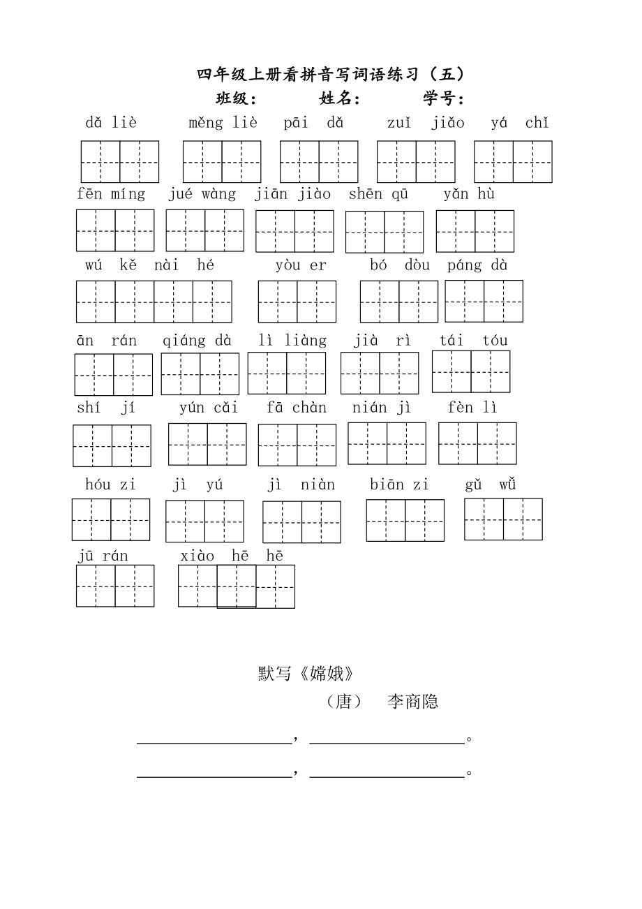 部编版语文四年级上册看拼音写词语.doc