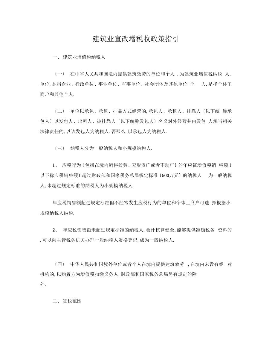 建筑业营改增税收政策指引.doc