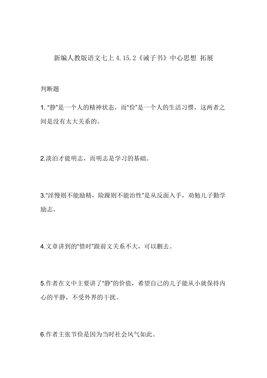 部编版语文七年级上第四单元习题424.16.2诫子书.doc