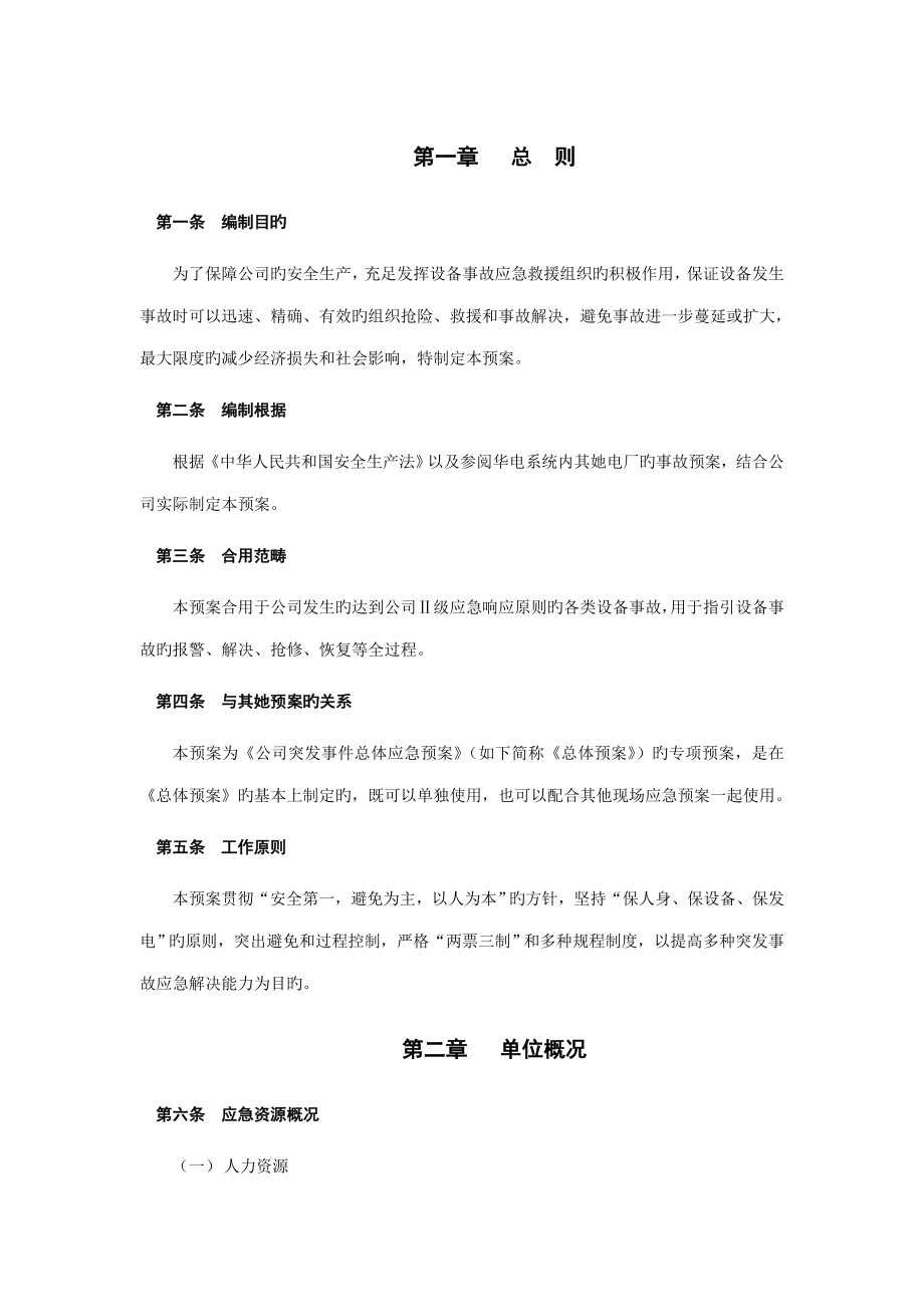 设备事故应急全新预案.doc