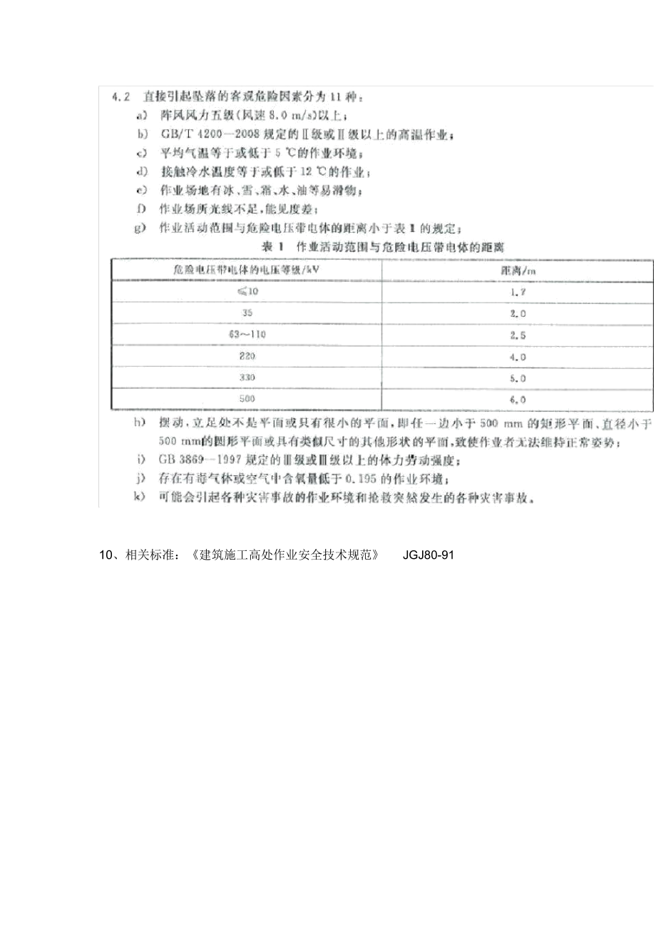 《高处作业分级》GB360820082.doc