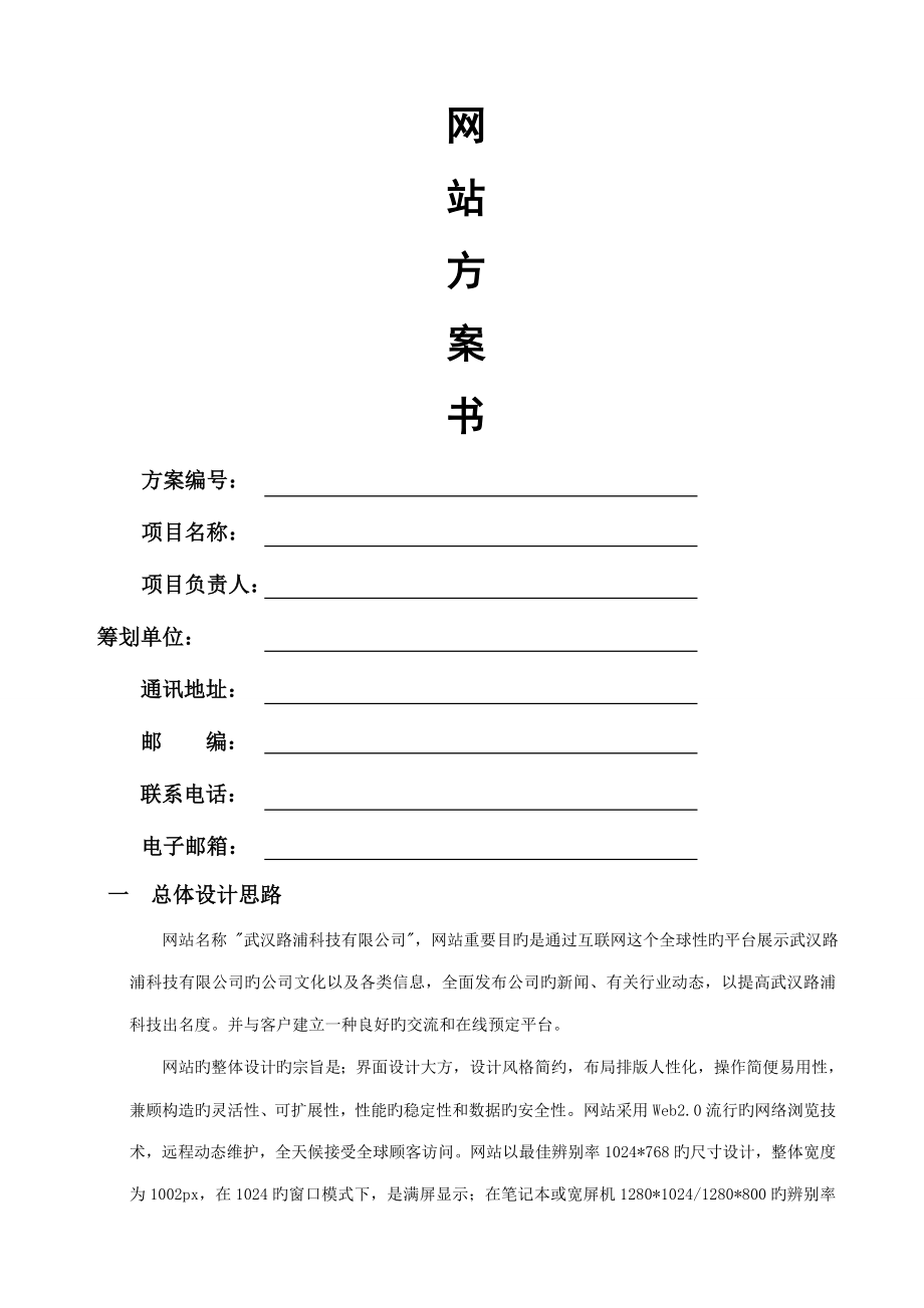 网站建设专题方案范文.doc