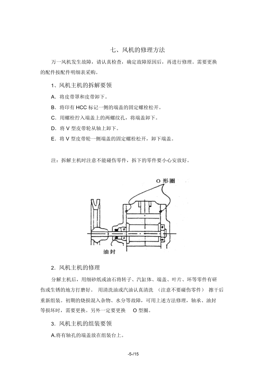 HCC回转式鼓风机使用说明和维修简要.doc