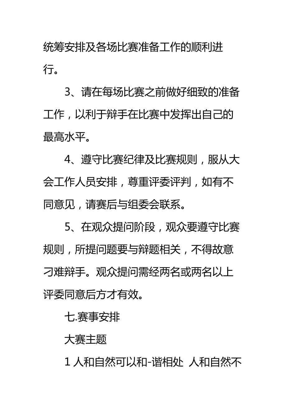 大学生辩论比赛策划书标准范本.doc