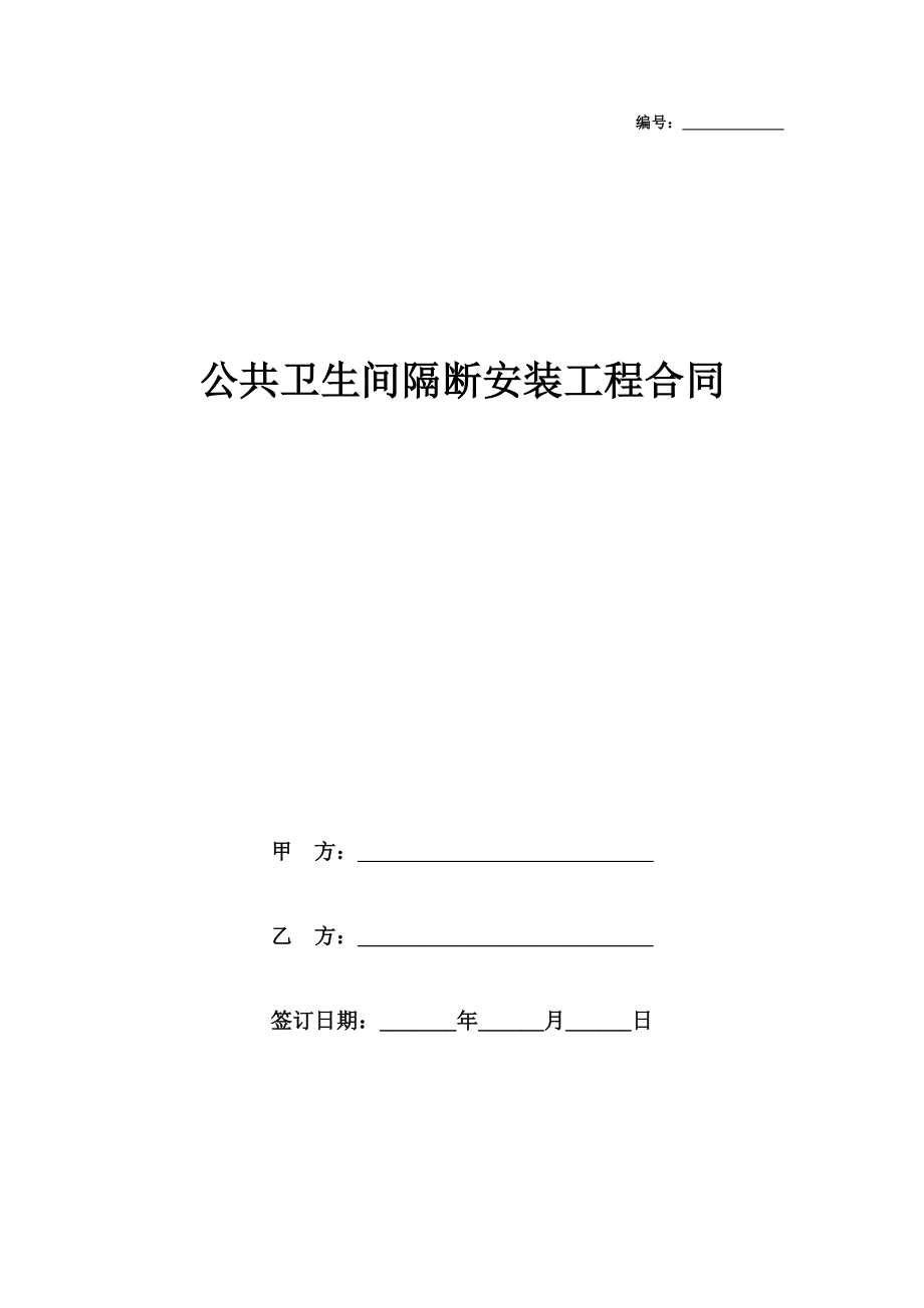 公共卫生间隔断安装工程合同协议书范本模板.doc