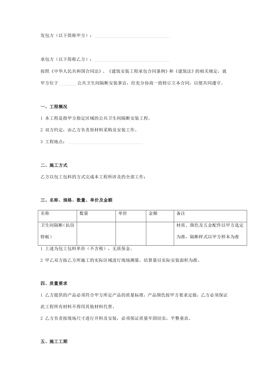 公共卫生间隔断安装工程合同协议书范本模板.doc