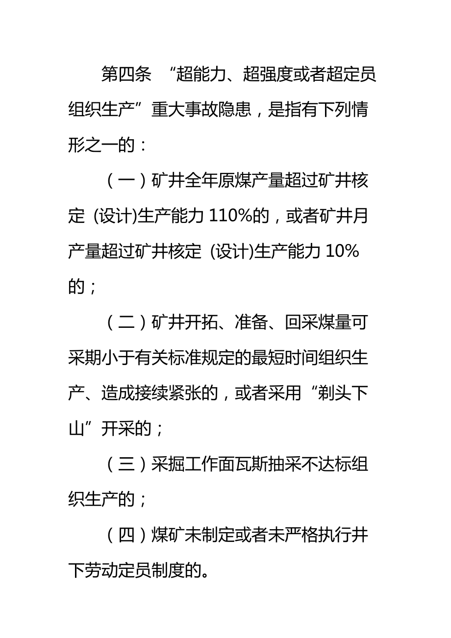 煤矿重大安全隐患认定办法标准范本.doc