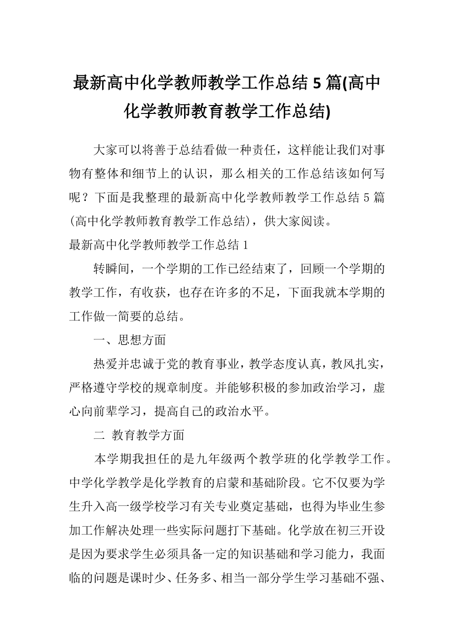 最新高中化学教师教学工作总结5篇(高中化学教师教育教学工作总结).doc