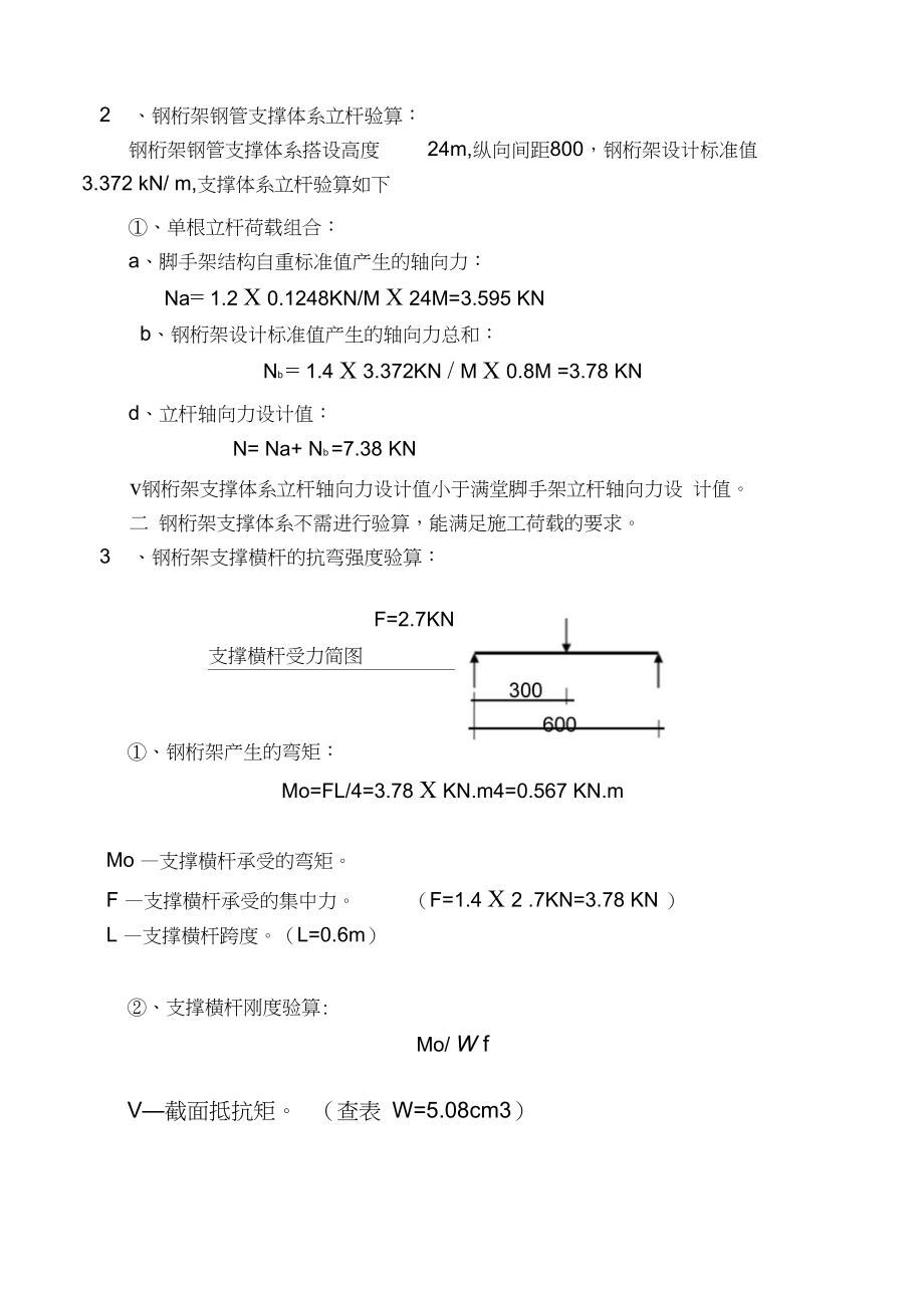 屋面钢结构施工脚手架搭设方案.doc