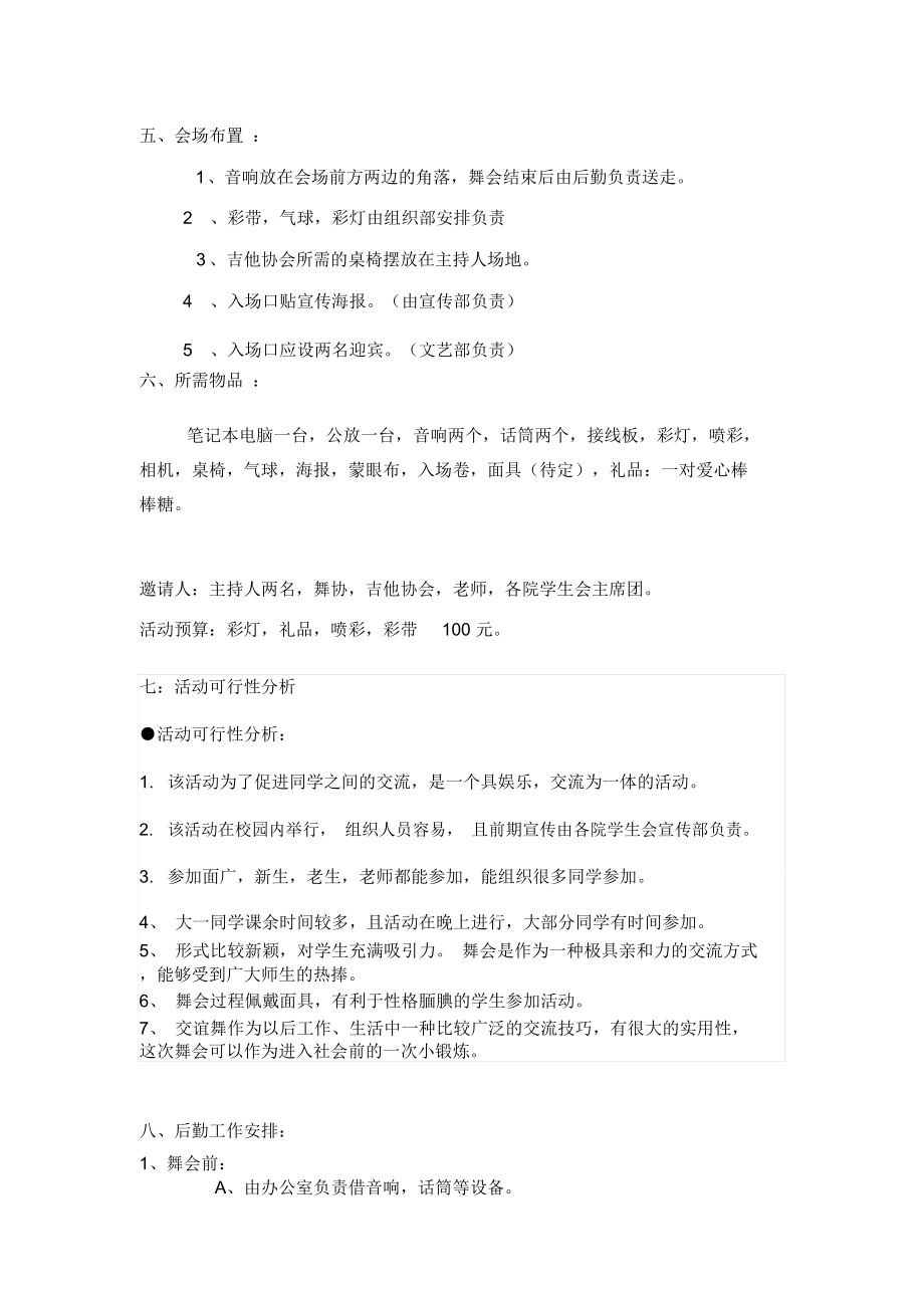 校园假面舞会策划书.doc