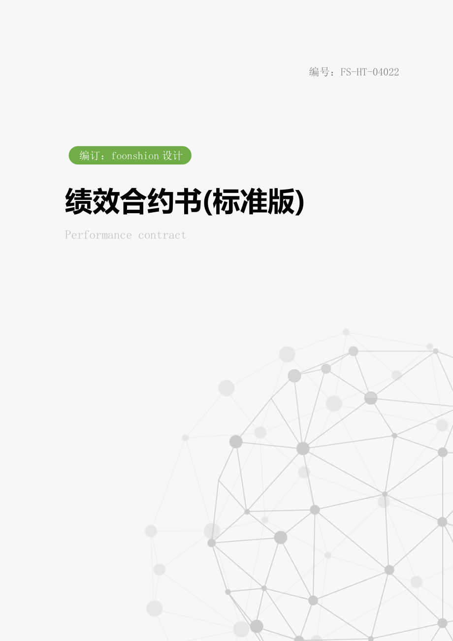 绩效合约书范本(标准版).doc