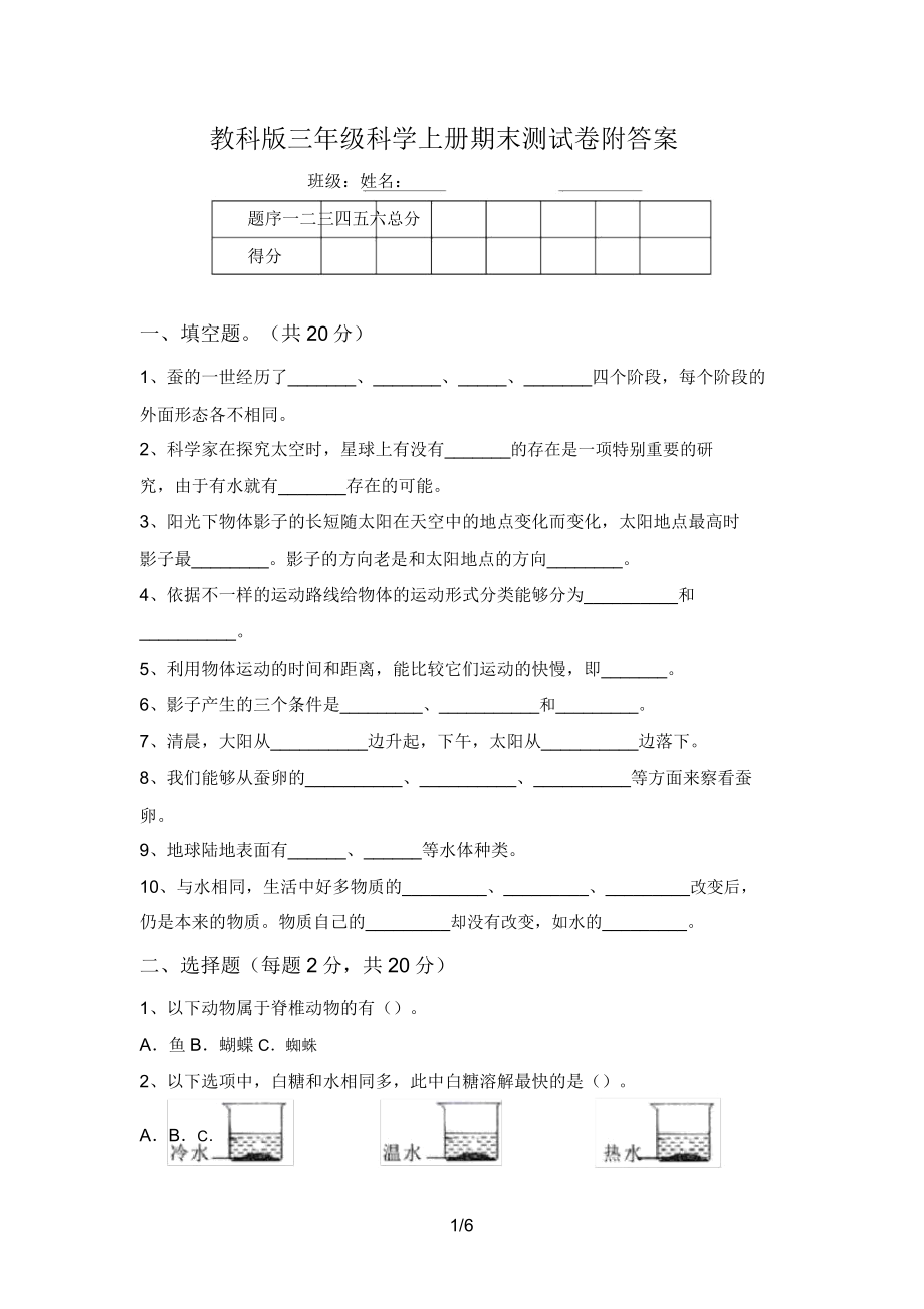 教科版三年级科学上册期末测试卷附答案.doc