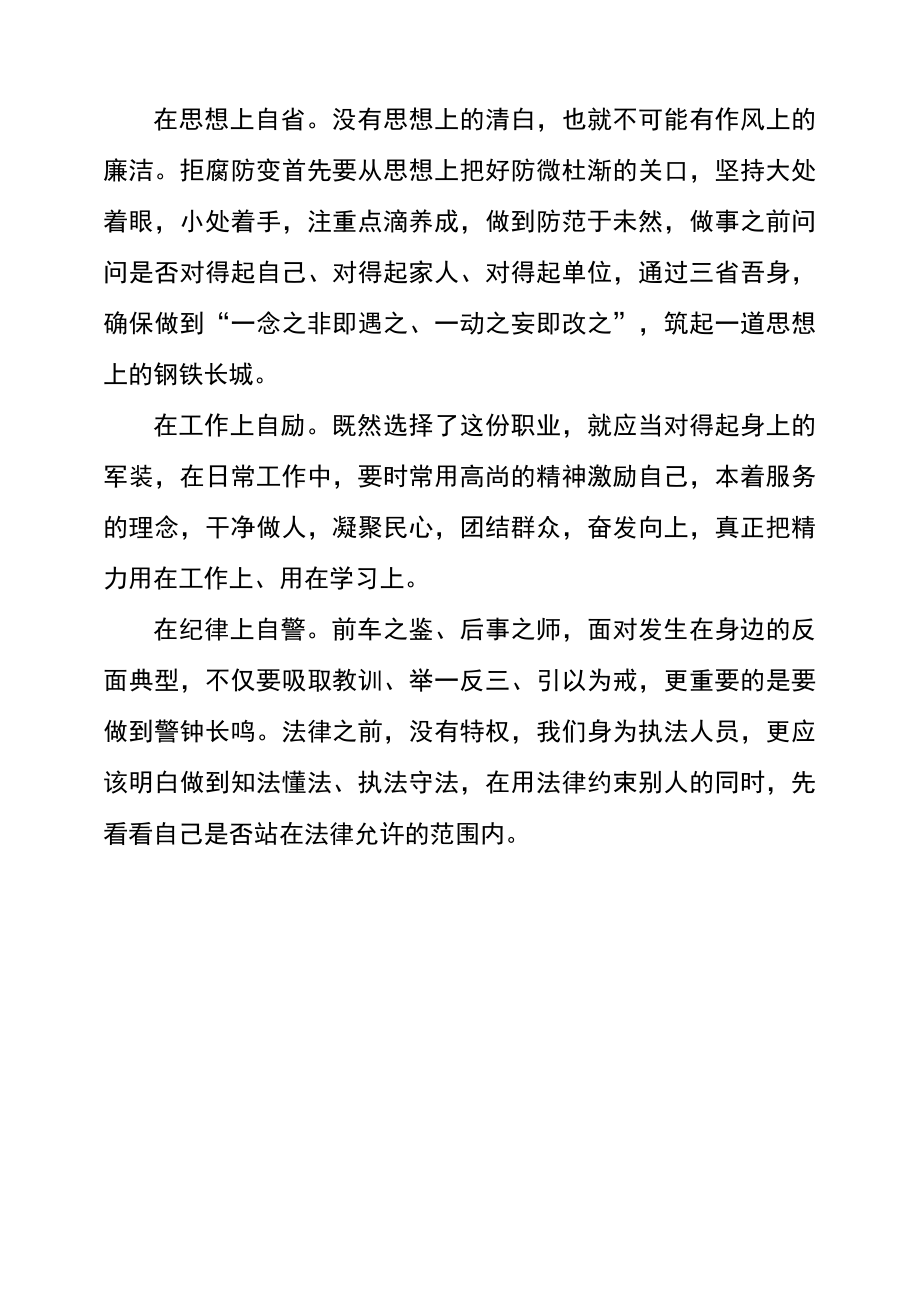 民警警示教育心得体会交流发言.doc