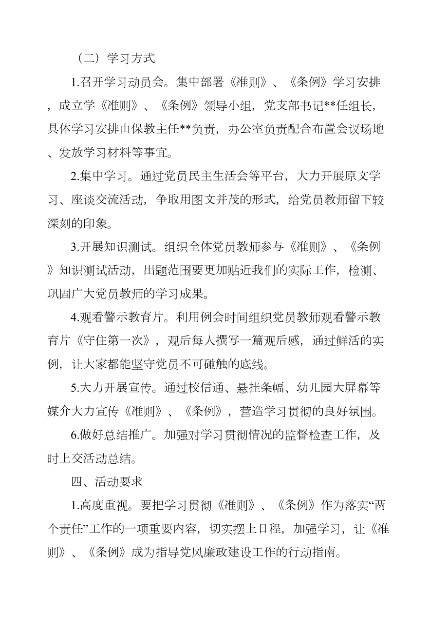 幼儿园学习贯彻条例准则实施方案.doc