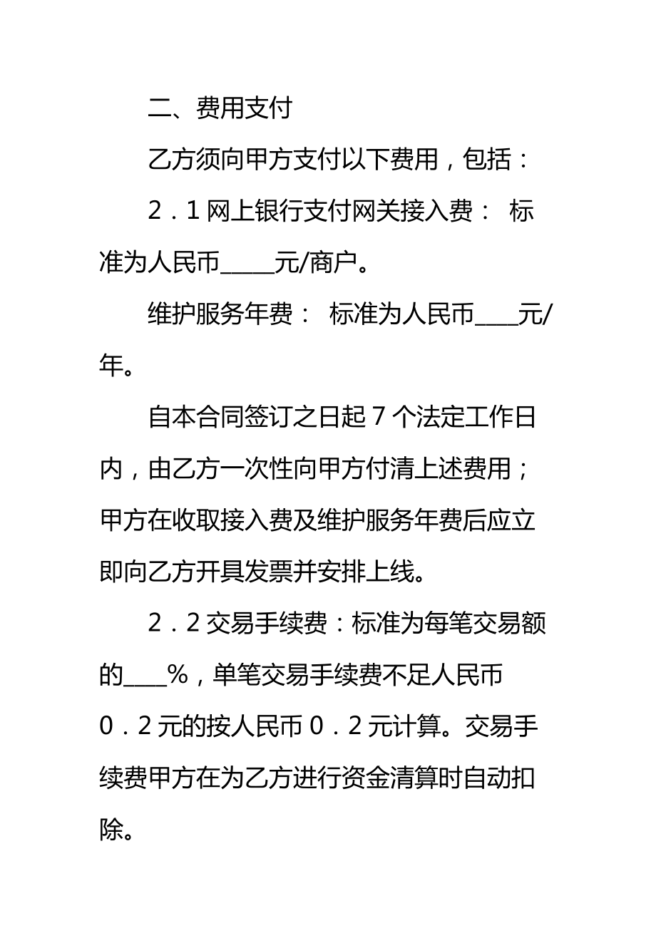 网上银行支付合作合同标准范本_2.doc