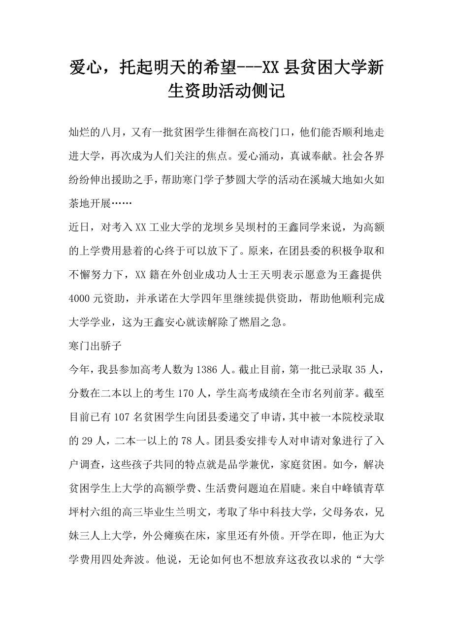 爱心托起明天的希望XX县贫困大学新生资助活动侧记.doc