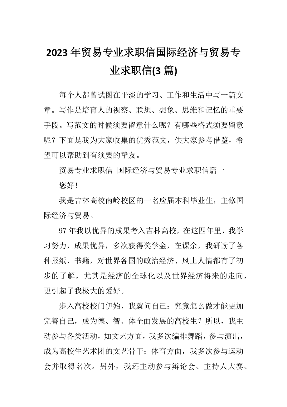 2023年贸易专业求职信国际经济与贸易专业求职信(3篇).doc