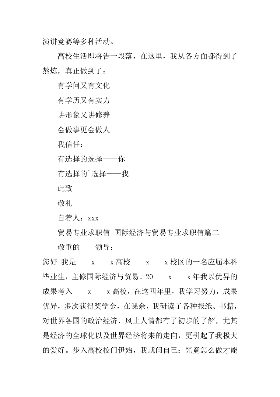 2023年贸易专业求职信国际经济与贸易专业求职信(3篇).doc