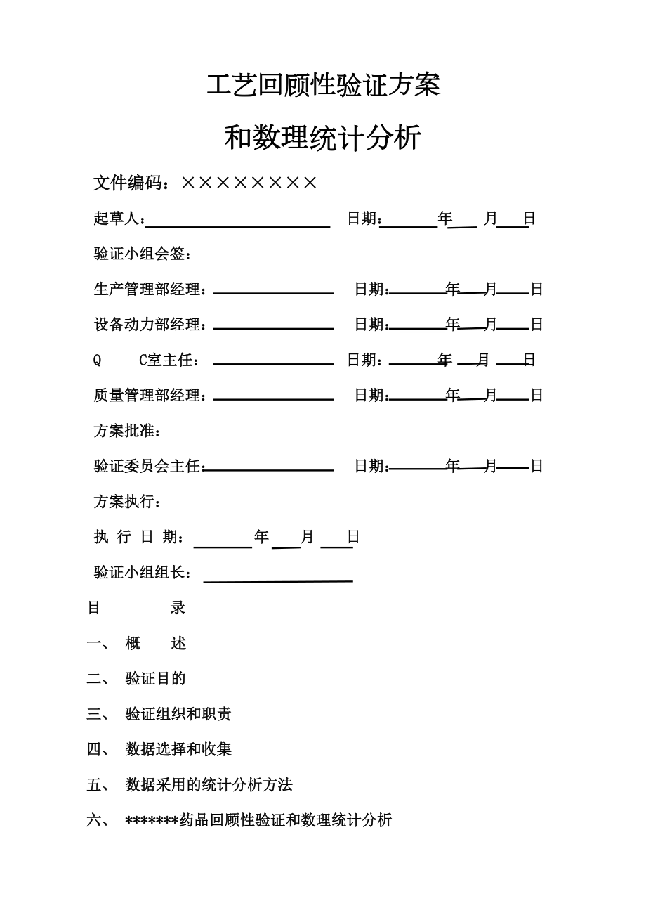 药品工艺回顾性验证方案.doc