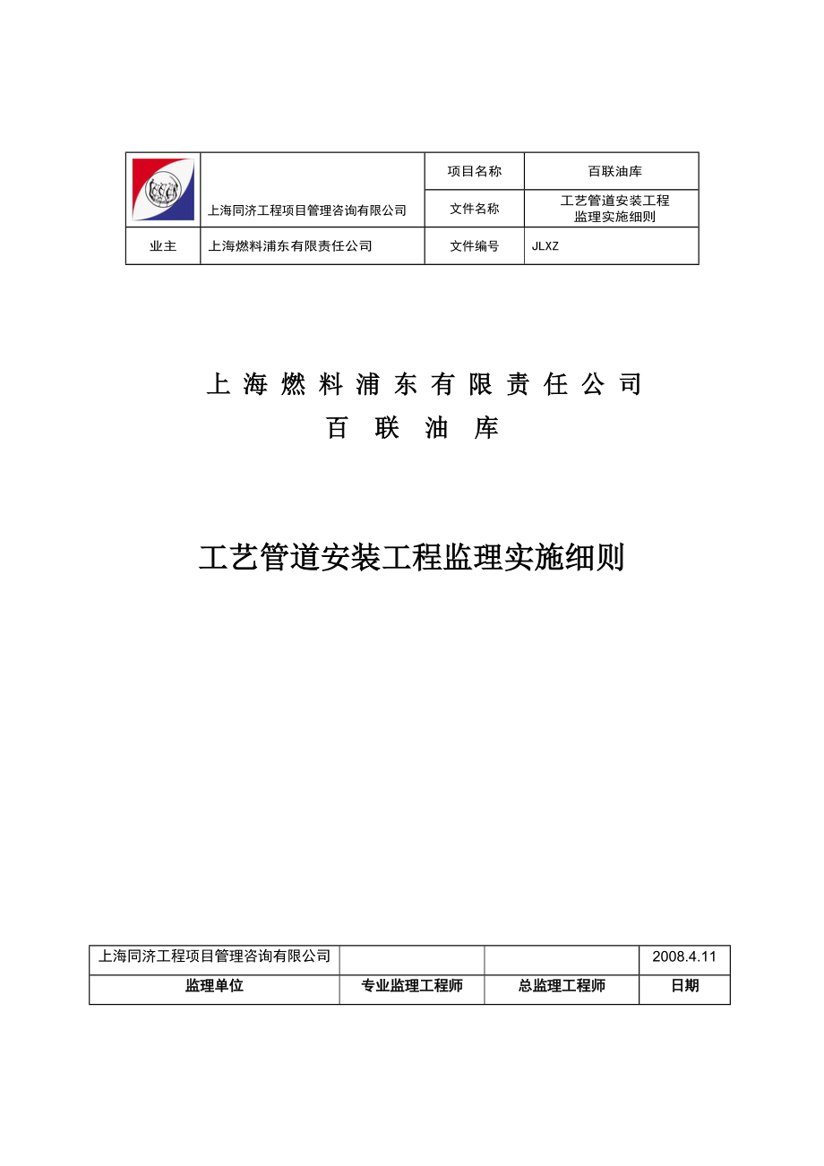 工艺管道安装监理实施细则.doc