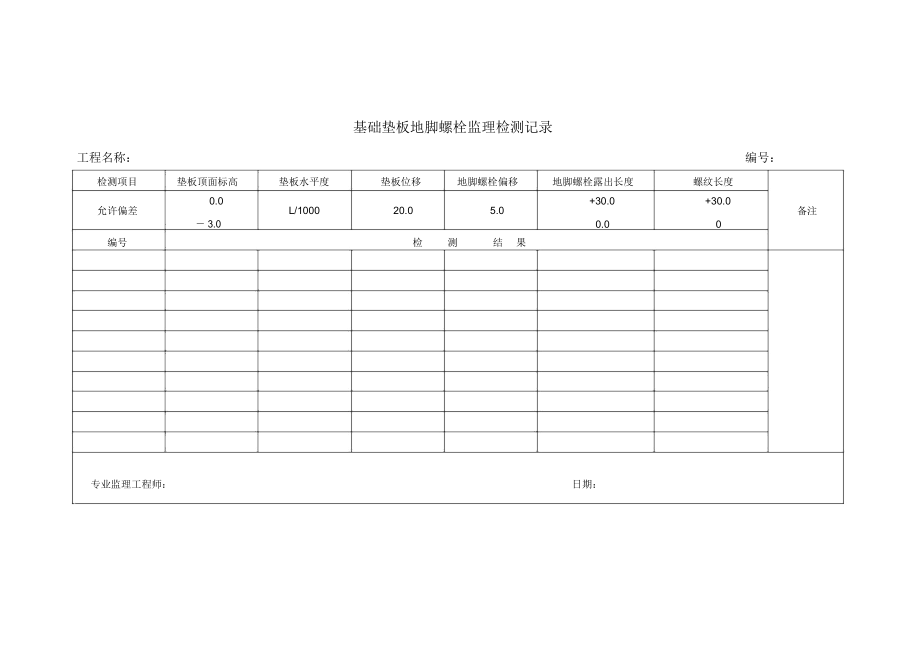 钢结构施工监理检查记录表式.doc