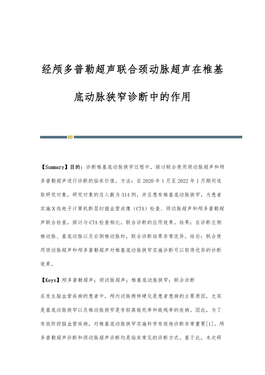 经颅多普勒超声联合颈动脉超声在椎基底动脉狭窄诊断中的作用.doc