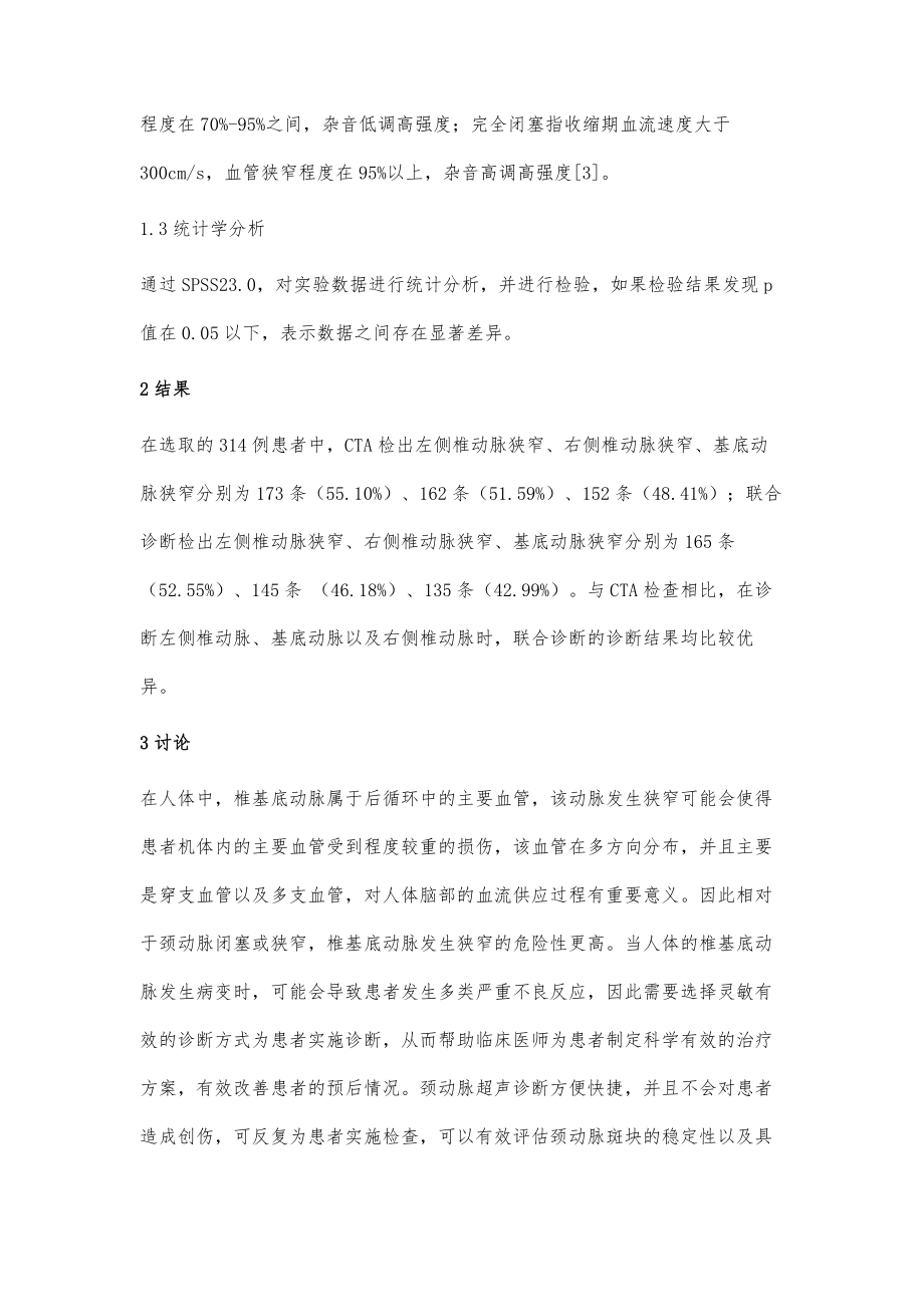 经颅多普勒超声联合颈动脉超声在椎基底动脉狭窄诊断中的作用.doc