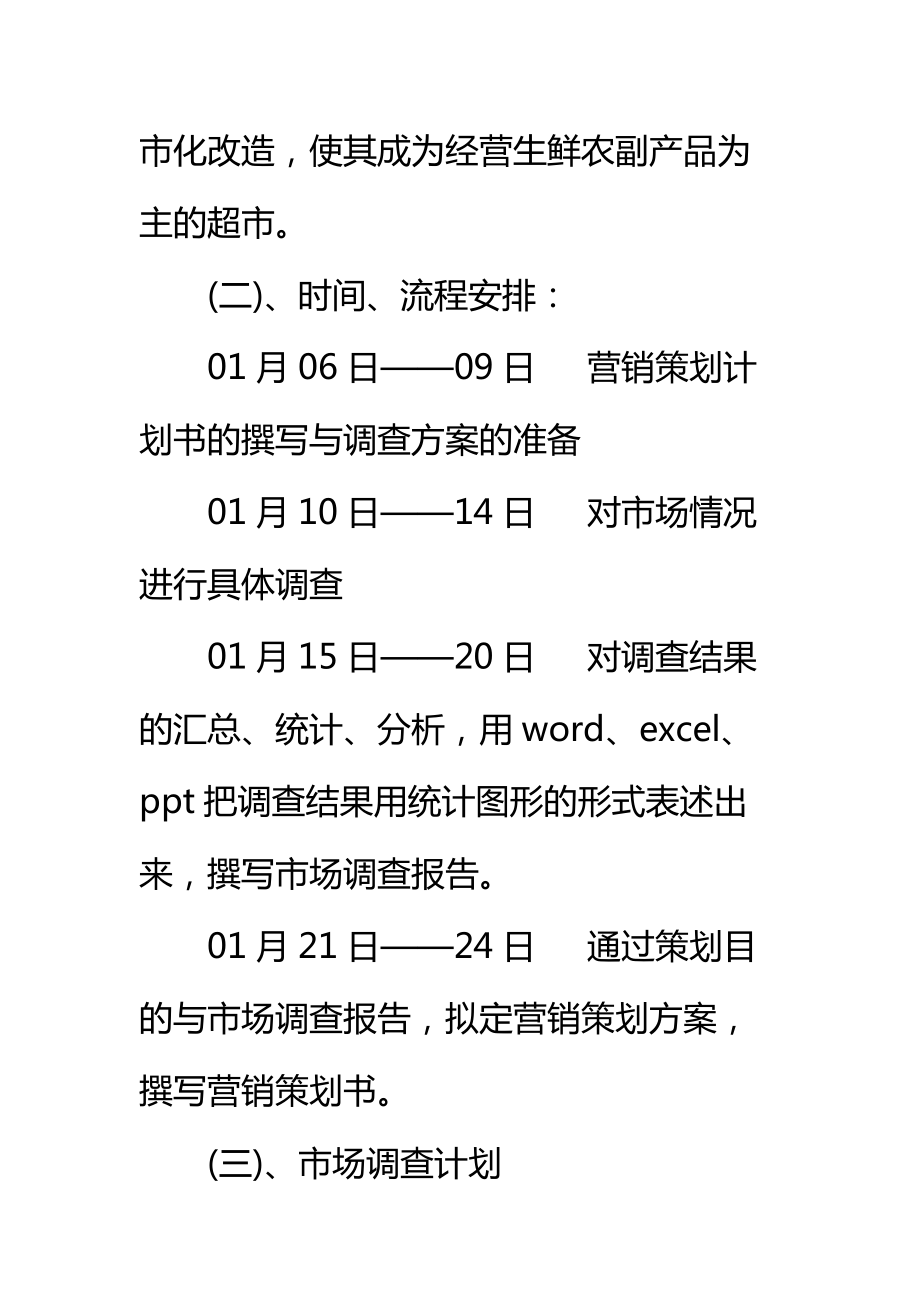 超市营销策划书标准范本.doc