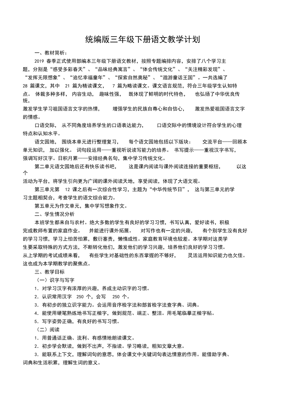 统编版语文三年级下册教学计划.doc