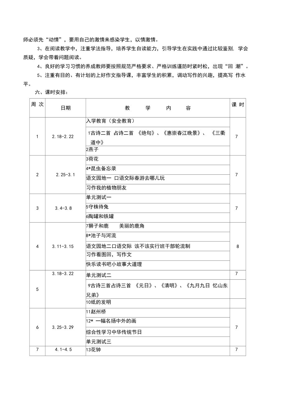 统编版语文三年级下册教学计划.doc