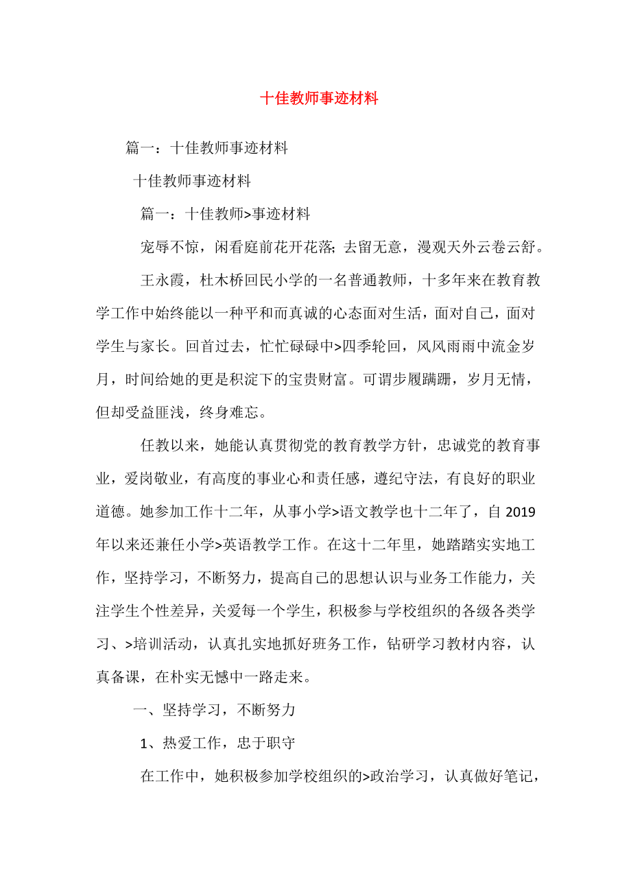 十佳教师事迹材料.doc