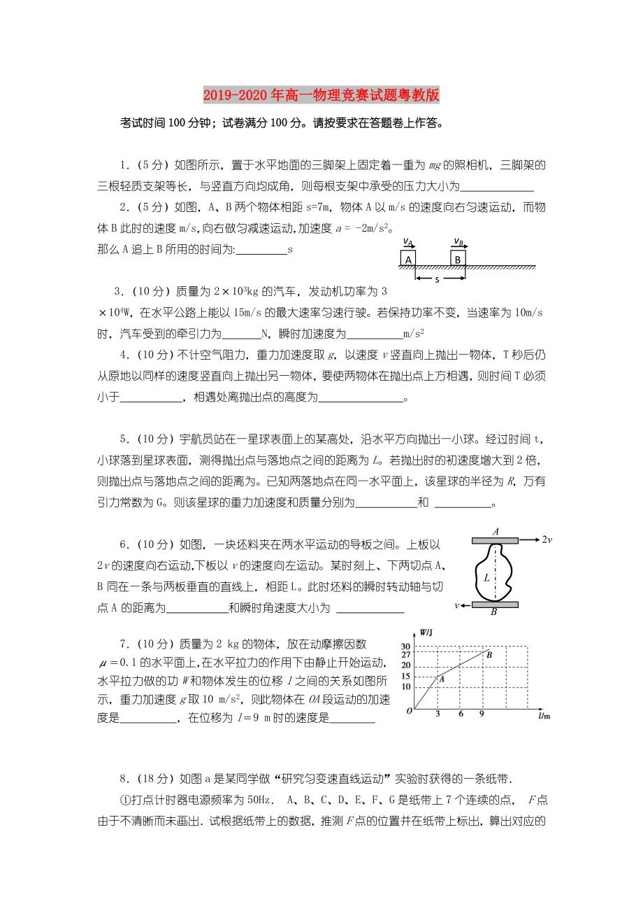 2022年高一物理竞赛试题粤教版.doc