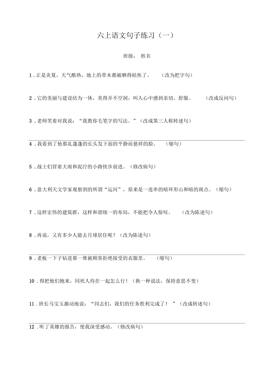 部编版六年级语文上册句子练习.doc