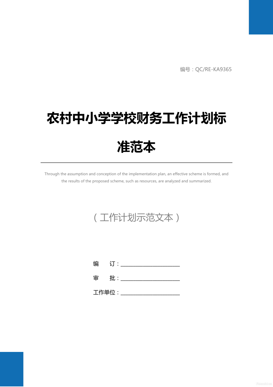 农村中小学学校财务工作计划标准范本.doc